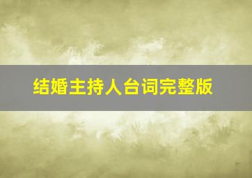 结婚主持人台词完整版