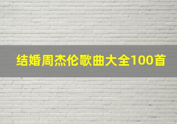 结婚周杰伦歌曲大全100首