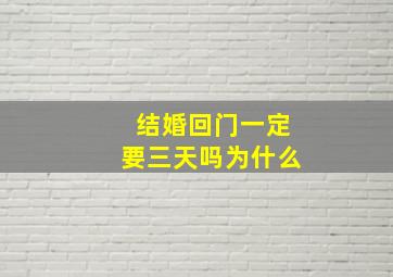 结婚回门一定要三天吗为什么