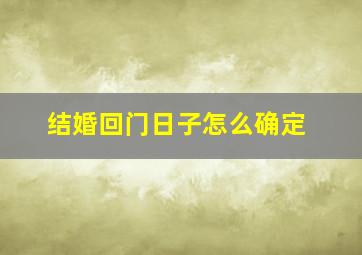 结婚回门日子怎么确定