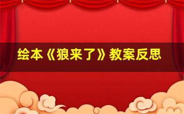 绘本《狼来了》教案反思