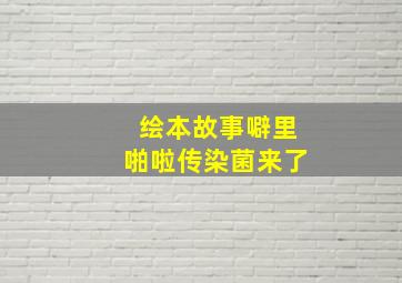 绘本故事噼里啪啦传染菌来了