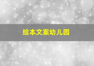 绘本文案幼儿园