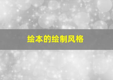 绘本的绘制风格