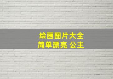 绘画图片大全简单漂亮 公主