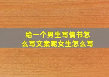 给一个男生写情书怎么写文案呢女生怎么写