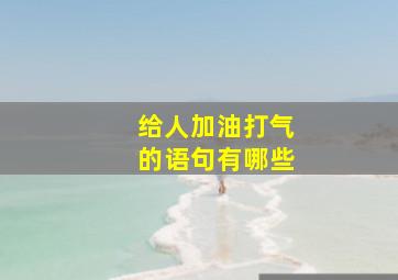 给人加油打气的语句有哪些