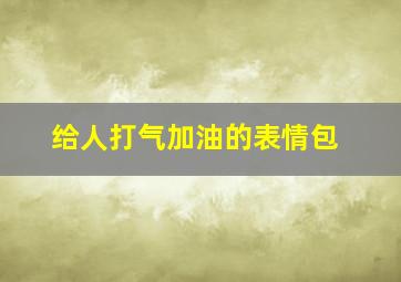 给人打气加油的表情包