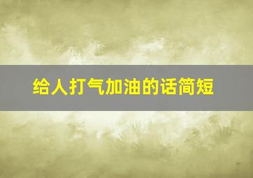 给人打气加油的话简短