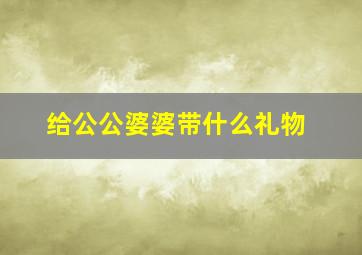 给公公婆婆带什么礼物