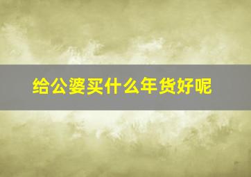 给公婆买什么年货好呢