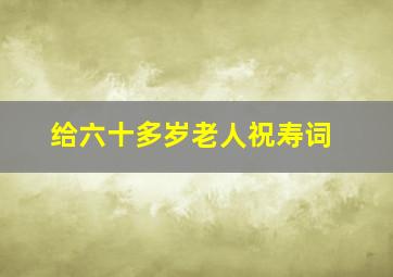 给六十多岁老人祝寿词