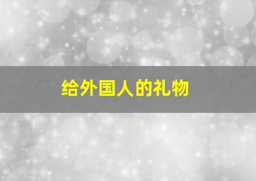 给外国人的礼物