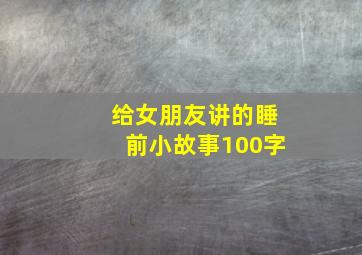 给女朋友讲的睡前小故事100字