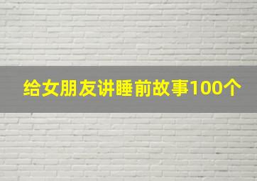 给女朋友讲睡前故事100个