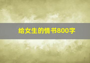 给女生的情书800字