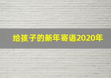 给孩子的新年寄语2020年