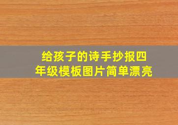 给孩子的诗手抄报四年级模板图片简单漂亮