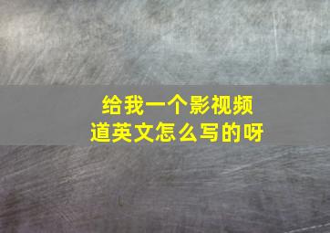 给我一个影视频道英文怎么写的呀