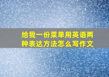 给我一份菜单用英语两种表达方法怎么写作文