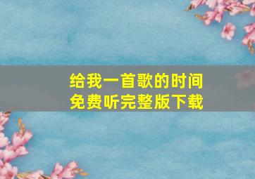 给我一首歌的时间免费听完整版下载