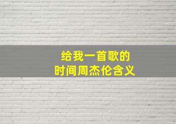 给我一首歌的时间周杰伦含义