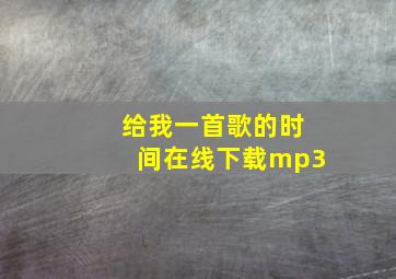 给我一首歌的时间在线下载mp3