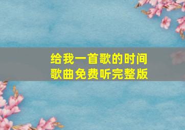 给我一首歌的时间歌曲免费听完整版