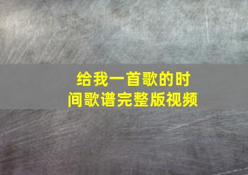 给我一首歌的时间歌谱完整版视频