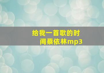 给我一首歌的时间蔡依林mp3