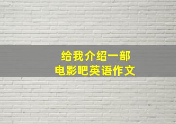 给我介绍一部电影吧英语作文