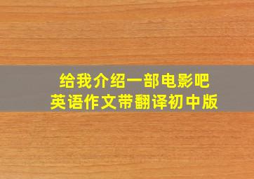 给我介绍一部电影吧英语作文带翻译初中版