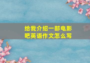 给我介绍一部电影吧英语作文怎么写