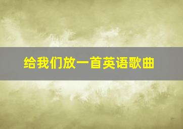 给我们放一首英语歌曲