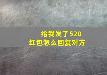 给我发了520红包怎么回复对方