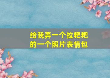 给我弄一个拉粑粑的一个照片表情包