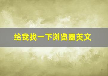 给我找一下浏览器英文