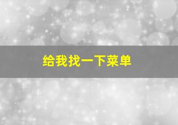 给我找一下菜单