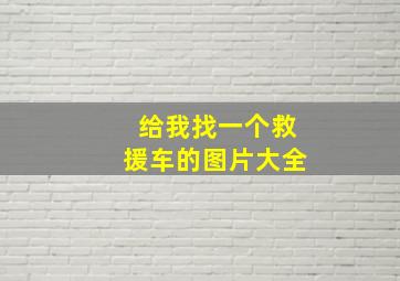 给我找一个救援车的图片大全