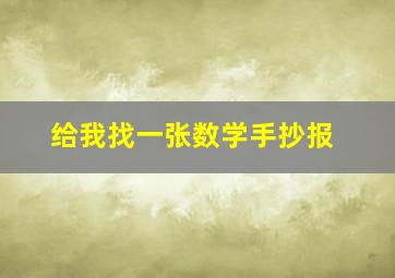 给我找一张数学手抄报