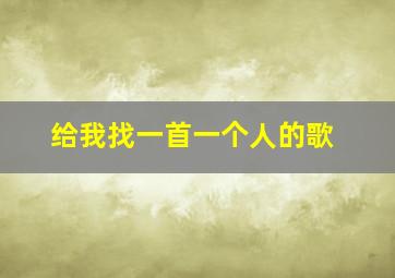 给我找一首一个人的歌