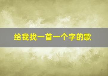 给我找一首一个字的歌