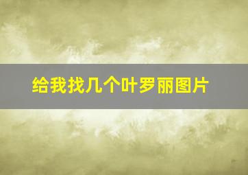 给我找几个叶罗丽图片