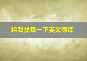 给我找我一下英文翻译