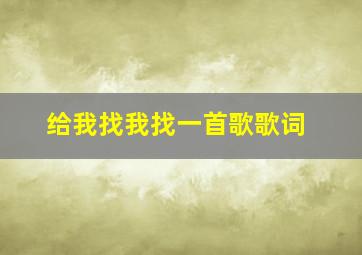 给我找我找一首歌歌词