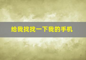 给我找找一下我的手机