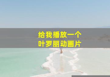 给我播放一个叶罗丽动画片