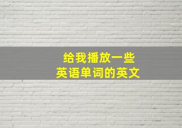 给我播放一些英语单词的英文