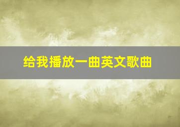 给我播放一曲英文歌曲