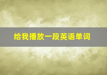 给我播放一段英语单词